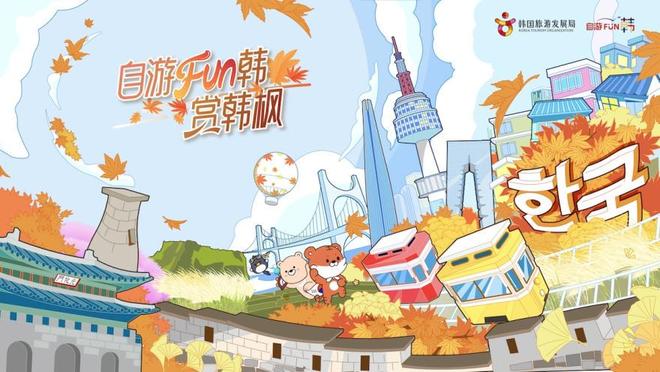 韩国“赏韩枫”活动启动团队免签享多重旅行福利